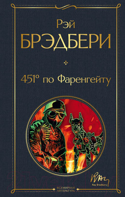 Книга Эксмо 451' по Фаренгейту / 9785041165062 (Брэдбери Р.)