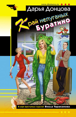 Книга Эксмо Край непуганых Буратино (Донцова Д.А.)