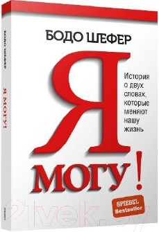 Книга Попурри Я могу! История о двух словах (Шефер Б.)