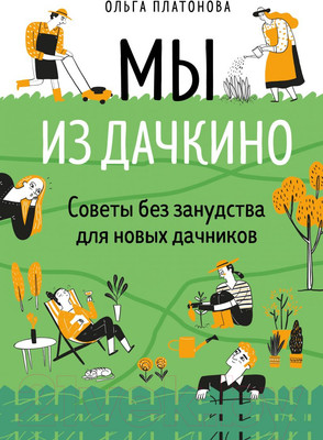 Нехудожественная книга Эксмо Мы из Дачкино. Советы без занудства для новых дачников (Платонова О.Н.)