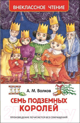 Художественная книга Росмэн Семь подземных королей (Волков А.)