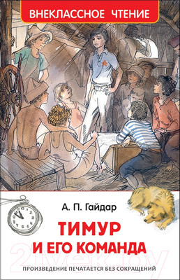 Художественная книга Росмэн Тимур и его команда (Гайдар А.)