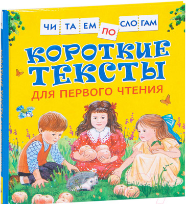 Художественная книга Росмэн Короткие тексты для первого чтения (Андреева Е.В., Толстой Л.Н.)