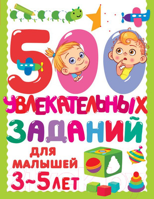 Развивающая книга АСТ 500 увлекательных заданий для малышей 3-5 лет (Дмитриева В.Г.)