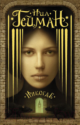 Художественная книга АСТ Никогде. Мастера магического реализма (Гейман Н.)