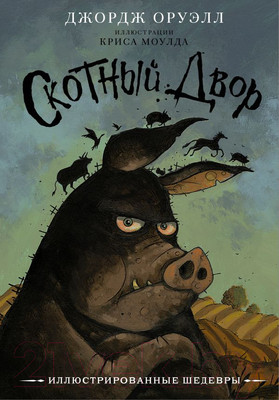 Книга АСТ Скотный двор / 9785171465148 (Оруэлл Д.)