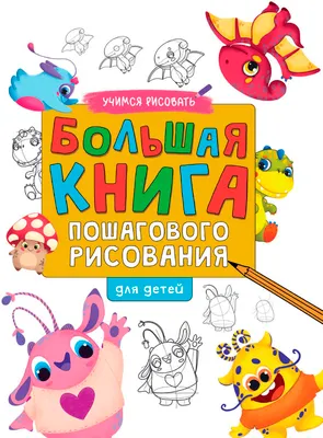 Развивающая книга Проф-Пресс Большая пошагового рисования, твердая обложка