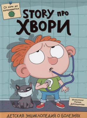 Энциклопедия Проф-Пресс Детская энциклопедия о болезнях. Story про хвори