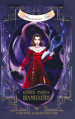 Художественная книга Эксмо Ковен озера Шамплейн (Гор А.)