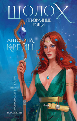 Книга Эксмо Шолох. Призрачные рощи (Крейн А.)