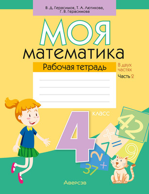 Рабочая тетрадь Аверсэв Моя математика. 4 класс. Часть 2 (Герасимов В.Д.)