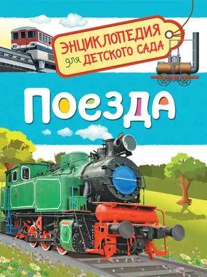 Энциклопедия Росмэн Поезда. Энциклопедия для детского сада (Гальцева С.Н.)