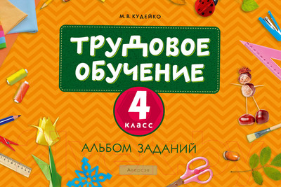 Рабочая тетрадь Аверсэв Трудовое обучение. 4 класс. Альбом заданий (Кудейко М.В.)