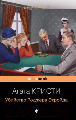 Книга Эксмо Убийство Роджера Экройда / 9785041185435 (Кристи А.)
