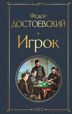 Художественная книга Эксмо Игрок (Достоевский Ф.М.)
