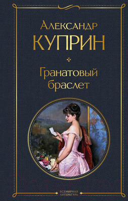 Художественная книга Эксмо Гранатовый браслет / 9785041190705 (Куприн А.И.)