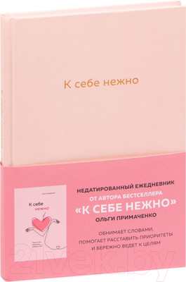 Ежедневник Эксмо К себе нежно / 9785041224240 (Примаченко О.)