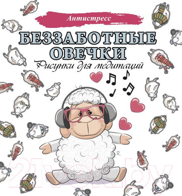 Раскраска-антистресс АСТ Беззаботные овечки. Рисунки для медитаций