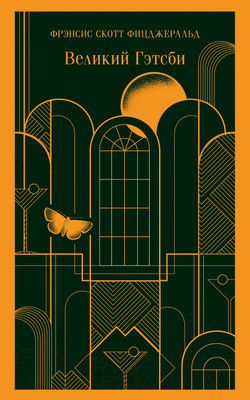 Книга Эксмо Великий Гэтсби / 9785040988495 (Фицджеральд Ф.С.)