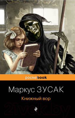 Художественная книга Эксмо Книжный вор / 9785041165482 (Зусак М.)