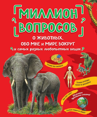 Энциклопедия Эксмо Миллион вопросов о животных, обо мне и мире вокруг