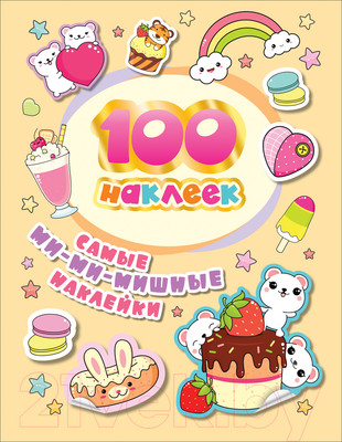 Набор наклеек Росмэн 100 наклеек. Самые ми-ми-мишные наклейки / 4680274052583 (Соломкина А.К.)