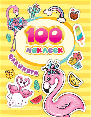 Набор наклеек Росмэн 100 наклеек. Фламинго / 4680274047169 (Котятова Н.И.)