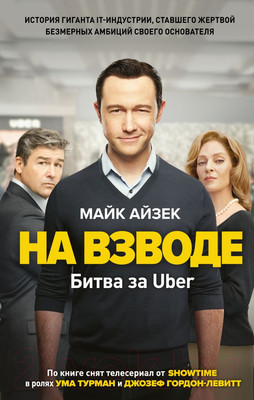 Книга Эксмо На взводе. Битва за Uber (Айзек М.)