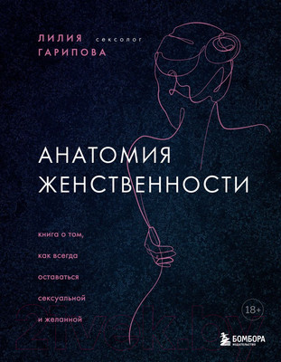 Нехудожественная книга Эксмо Анатомия женственности (Гарипова Л.)