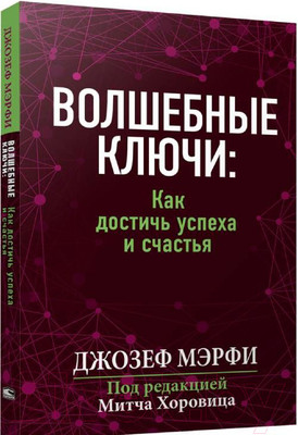 Нехудожественная книга Попурри Волшебные ключи: Как достичь успеха и счастья (Мэрфи Дж.)