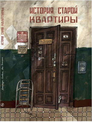 Книга Издательство Самокат История старой квартиры. 2-е издание (Десницкая А.)