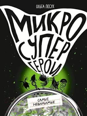 Энциклопедия Издательство Самокат Микросупергерои. Самые невидимые (Посух О.)