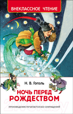 Книга Росмэн Ночь перед Рождеством (Гоголь Н.)