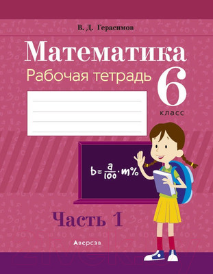 Рабочая тетрадь Аверсэв Математика. 6 класс. Часть 1 (Герасимов В.Д.)