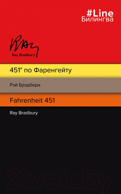 Художественная книга Эксмо 451' по Фаренгейту. Fahrenheit 451 (Брэдбери Р.)