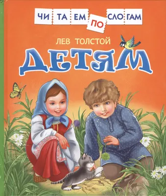 Развивающая книга Росмэн Детям. Читаем по слогам (Толстой Л.)