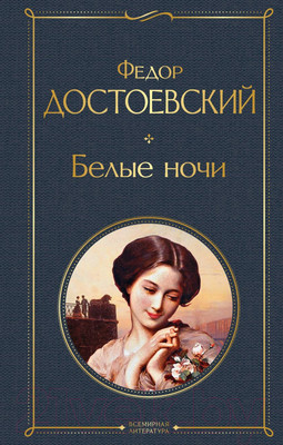 Художественная книга Эксмо Белые ночи (Достоевский Ф.М.)
