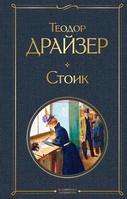 Книга Эксмо Стоик (Драйзер Т.)