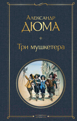 Книга Эксмо Три мушкетера (Дюма А.)