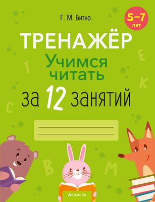 Учебное пособие Аверсэв Учимся читать за 12 занятий. 5-7 лет. Тренажер