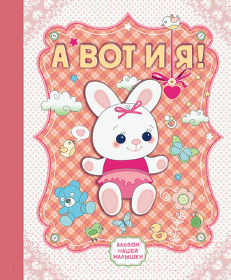 Альбом малыша Эксмо А вот и я! Альбом нашей малышки / 9785699672851 (Епифанова О.)