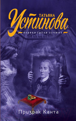 Художественная книга Эксмо Призрак Канта (Устинова Т.В.)
