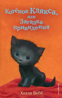 Книга Эксмо Котенок Клякса, или Загадка привидения. Выпуск 44 (Вебб Х.)