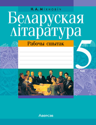 Рабочая тетрадь Аверсэв Беларуская лiтаратура. 5 кл (Міхновіч Н.А.)