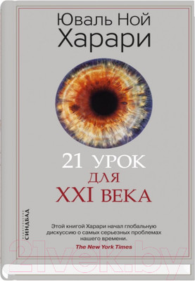 Нехудожественная книга Sindbad 21 урок для XXI века (Харари Ю.Н.)