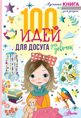 Музыкальная книга АСТ 100 идей для досуга для девочек (Дагган Н.)