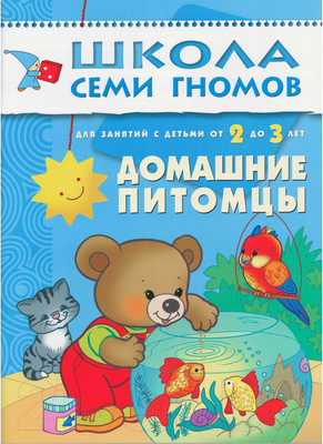 Развивающая книга Мозаика-Синтез Третий год обучения. Домашние питомцы / МС00219 (Денисова Д.)