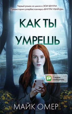 Книга Эксмо Как ты умрешь (Омер М.)