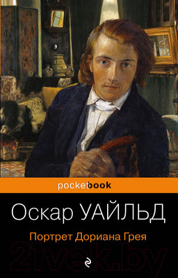 Книга Эксмо Портрет Дориана Грея / 9785041011284 (Уайльд О.)