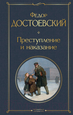 Художественная книга Эксмо Преступление и наказание (Достоевский Ф.М.)